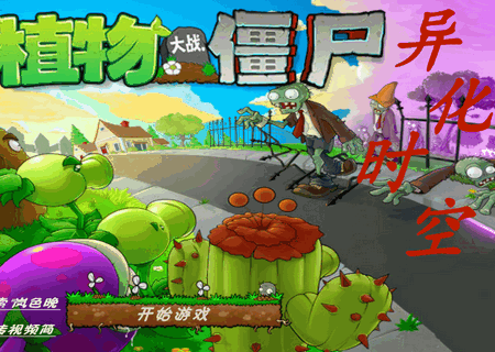 植物大战僵尸异化时空4